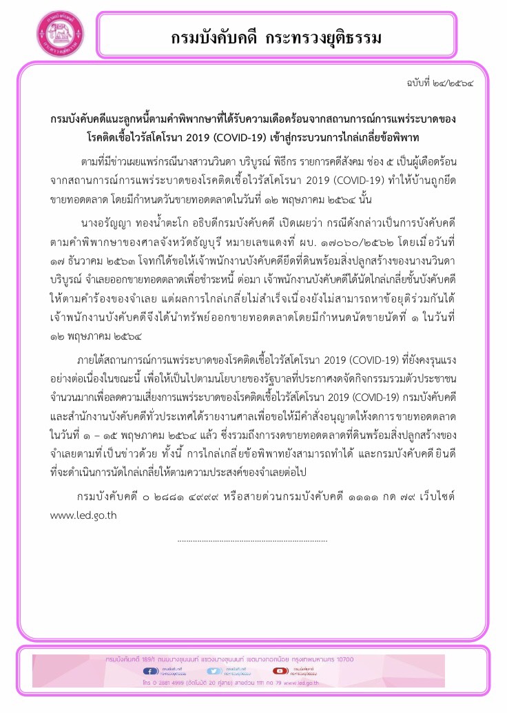 ﻿กรมบังคับคดีแนะลูกหนี้ตามคำพิพากษาที่ได้รับความเดือดร้อนจากสถานการณ์การแพร่ระบาดของโรคติดเชื้อไวรัสโคโรนา 2019 (COVID-19) เข้าสู่กระบวนการไกล่เกลี่ยข้อพิพาท